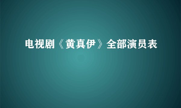 电视剧《黄真伊》全部演员表