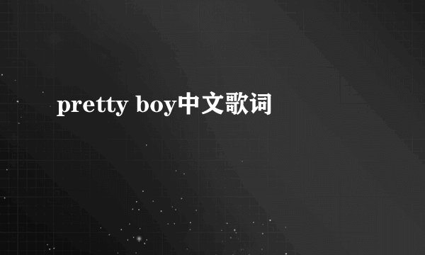 pretty boy中文歌词