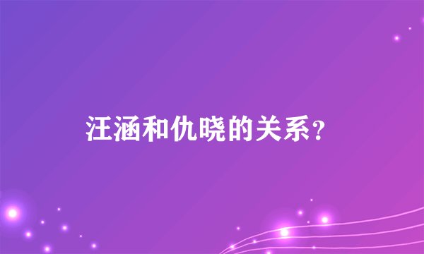 汪涵和仇晓的关系？