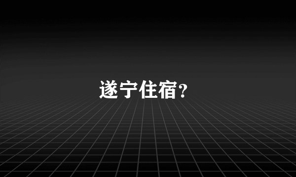 遂宁住宿？