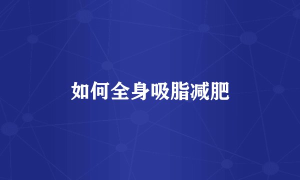 如何全身吸脂减肥