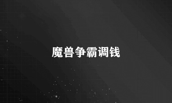 魔兽争霸调钱