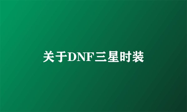 关于DNF三星时装