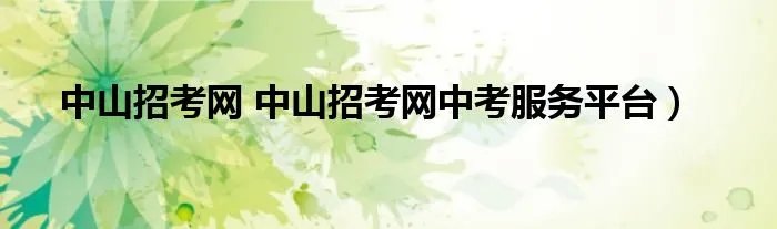 中山招考网 中山招考网中考服务平台）