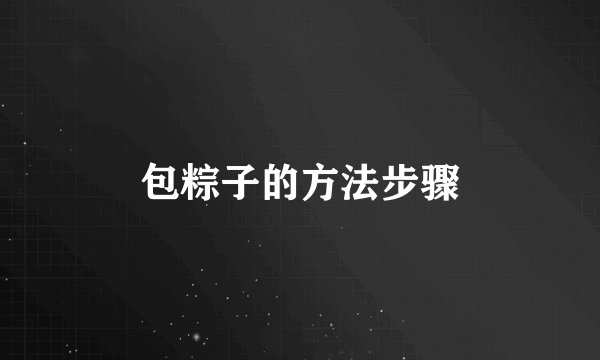 包粽子的方法步骤