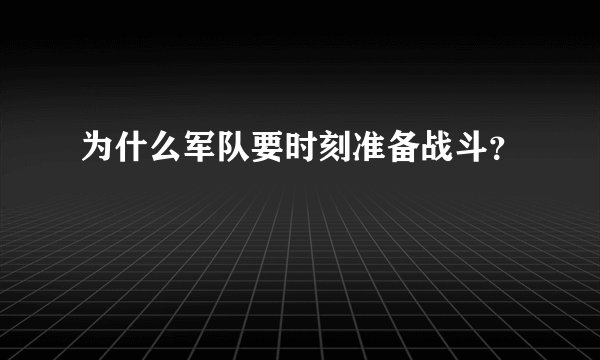 为什么军队要时刻准备战斗？