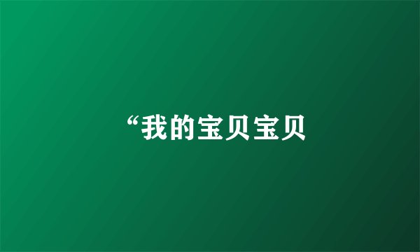 “我的宝贝宝贝