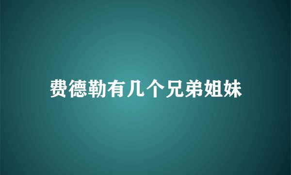 费德勒有几个兄弟姐妹
