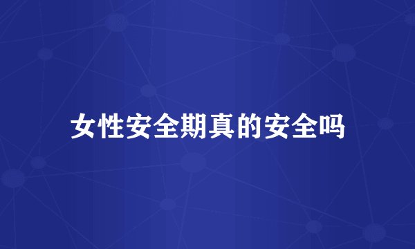 女性安全期真的安全吗