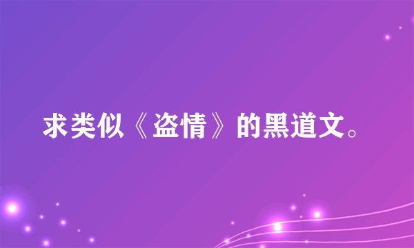 求类似《盗情》的黑道文。