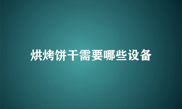烘烤饼干需要哪些设备