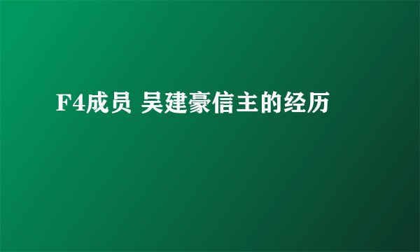 F4成员 吴建豪信主的经历