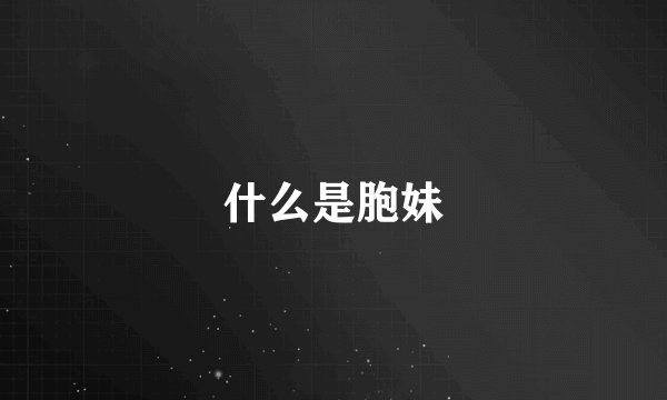 什么是胞妹