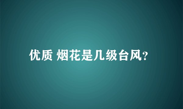 优质 烟花是几级台风？