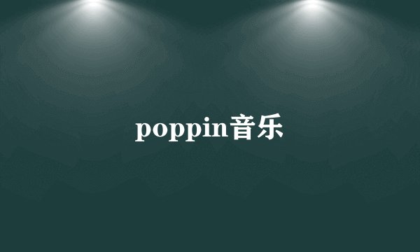 poppin音乐