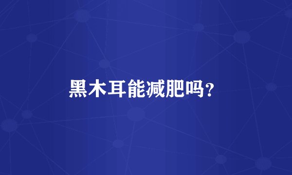 黑木耳能减肥吗？