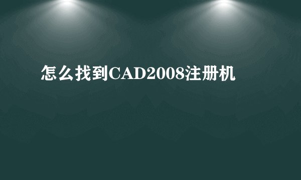 怎么找到CAD2008注册机