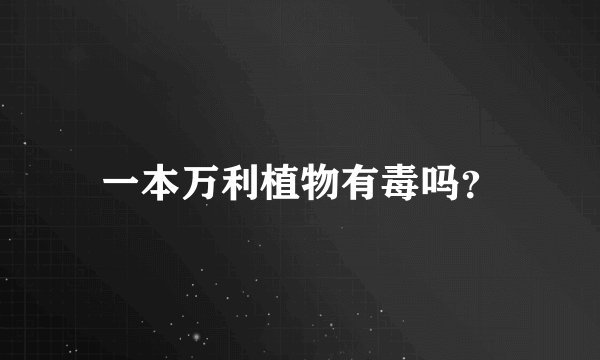 一本万利植物有毒吗？