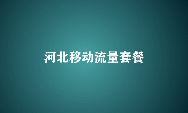 河北移动流量套餐