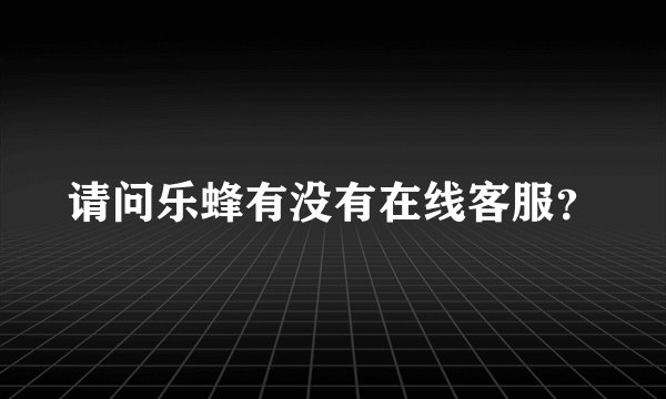 请问乐蜂有没有在线客服？