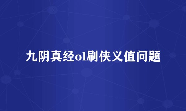 九阴真经ol刷侠义值问题