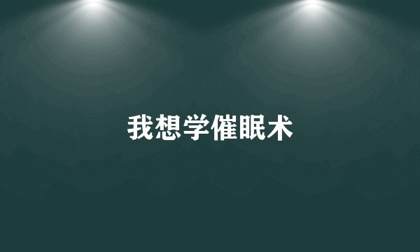 我想学催眠术