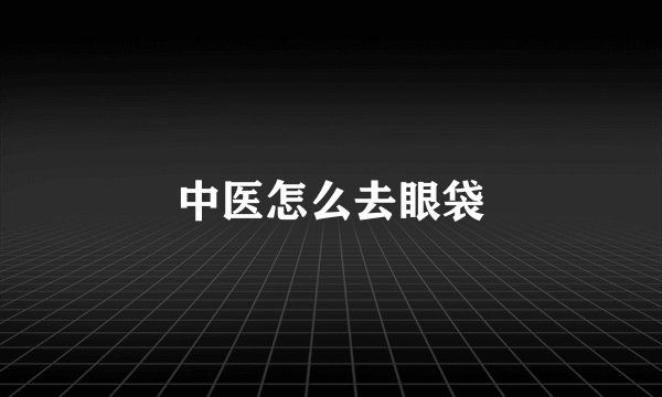 中医怎么去眼袋