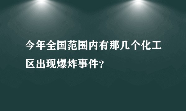 今年全国范围内有那几个化工区出现爆炸事件？