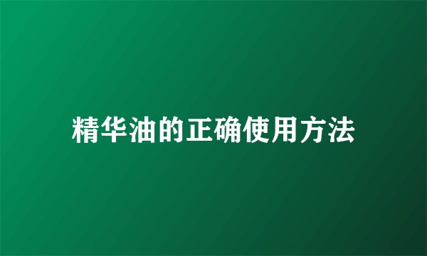 精华油的正确使用方法
