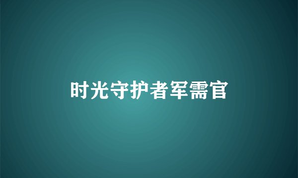 时光守护者军需官