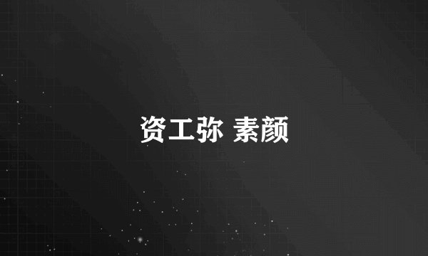 资工弥 素颜
