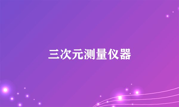三次元测量仪器