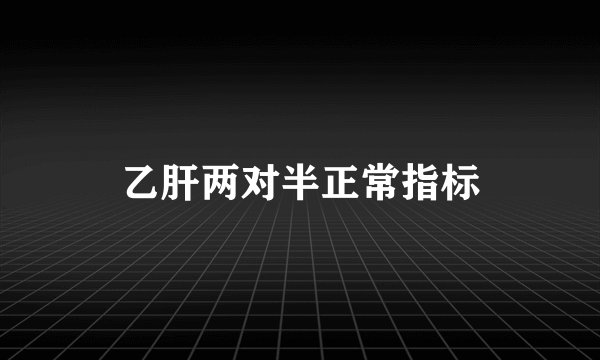 乙肝两对半正常指标