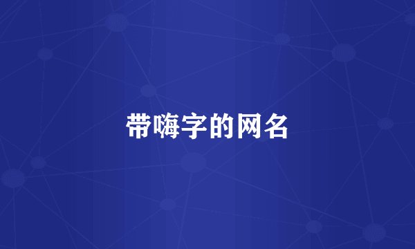 带嗨字的网名