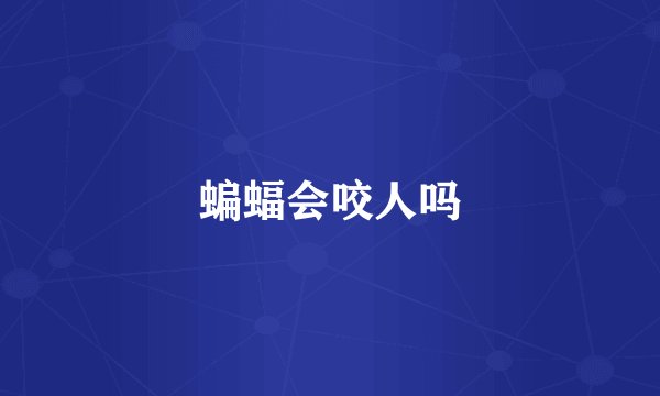 蝙蝠会咬人吗