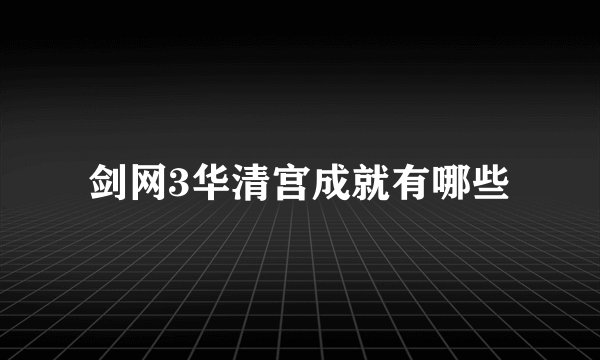 剑网3华清宫成就有哪些