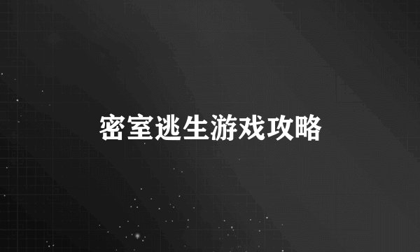 密室逃生游戏攻略
