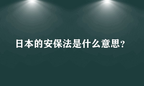 日本的安保法是什么意思？