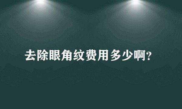 去除眼角纹费用多少啊？