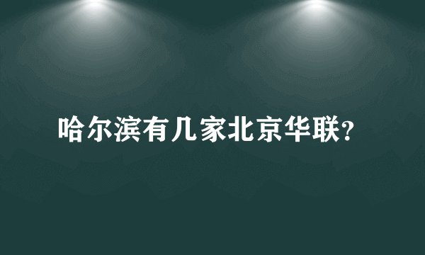 哈尔滨有几家北京华联？