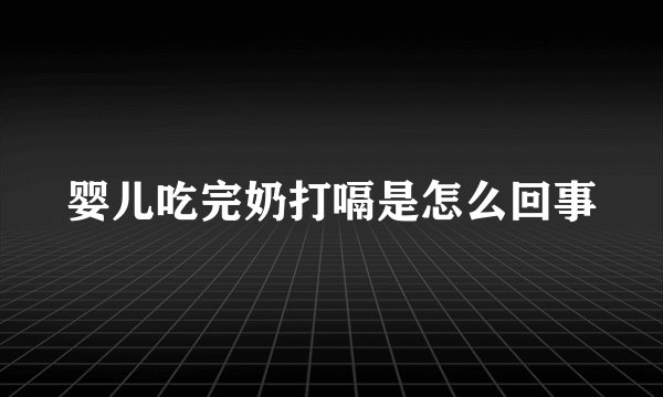 婴儿吃完奶打嗝是怎么回事