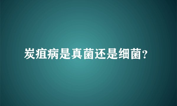炭疽病是真菌还是细菌？