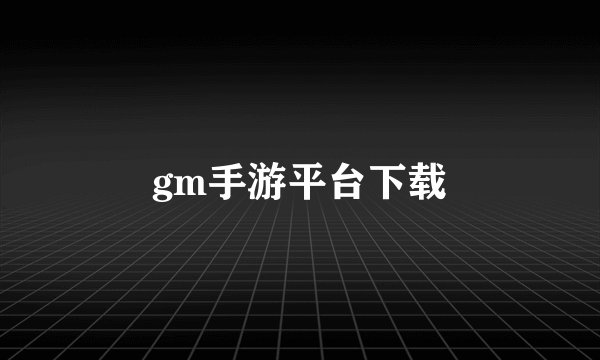 gm手游平台下载