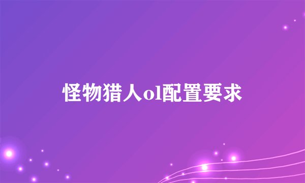 怪物猎人ol配置要求