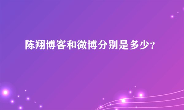 陈翔博客和微博分别是多少？