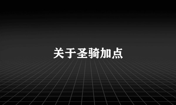 关于圣骑加点