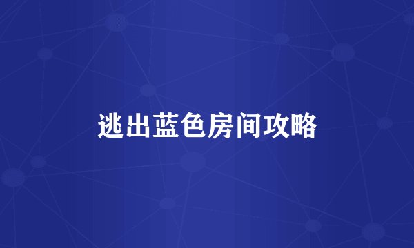逃出蓝色房间攻略