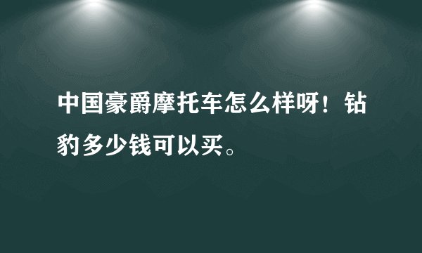 中国豪爵摩托车怎么样呀！钻豹多少钱可以买。