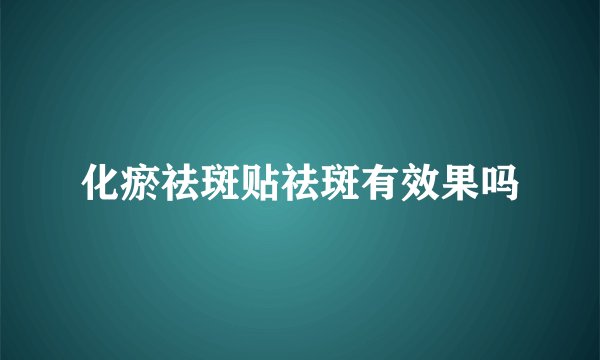 化瘀祛斑贴祛斑有效果吗