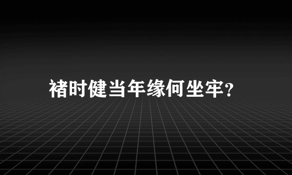 褚时健当年缘何坐牢？